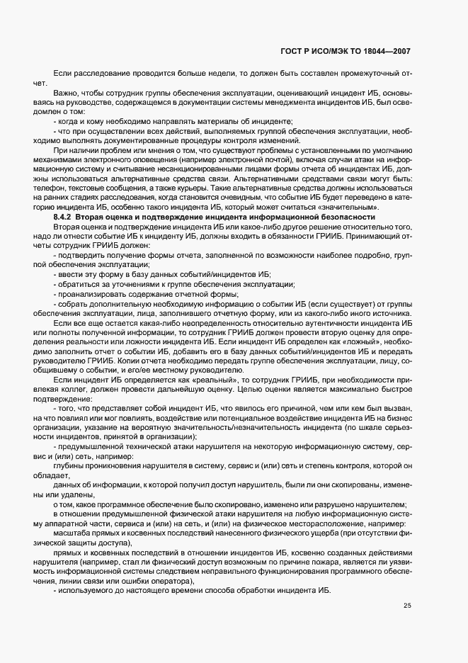 Страница 29 ГОСТ Р ИСО/МЭК ТО 18044-2007