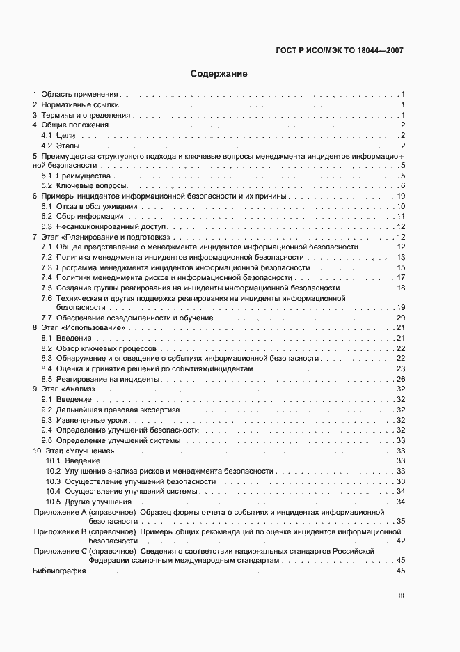 Страница 3 ГОСТ Р ИСО/МЭК ТО 18044-2007