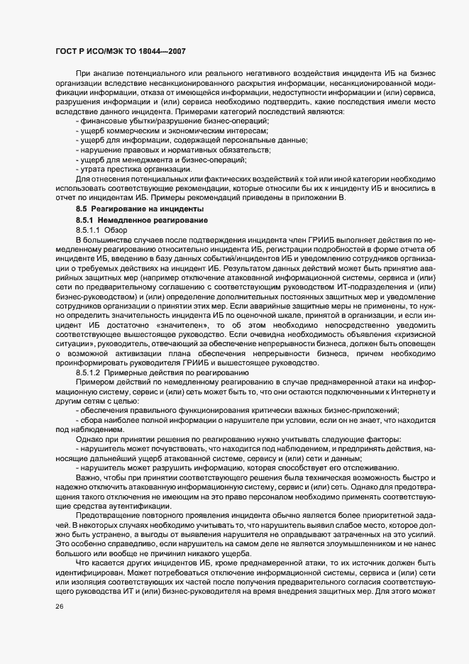 Страница 30 ГОСТ Р ИСО/МЭК ТО 18044-2007