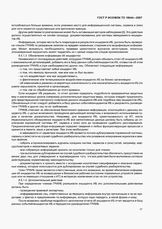 Страница 31 ГОСТ Р ИСО/МЭК ТО 18044-2007