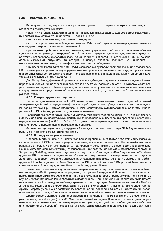 Страница 32 ГОСТ Р ИСО/МЭК ТО 18044-2007