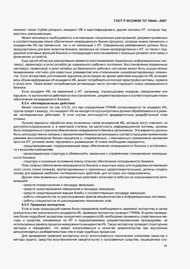 Страница 33 ГОСТ Р ИСО/МЭК ТО 18044-2007