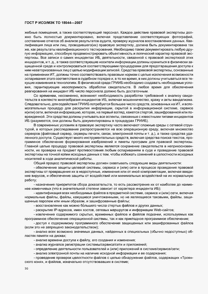 Страница 34 ГОСТ Р ИСО/МЭК ТО 18044-2007