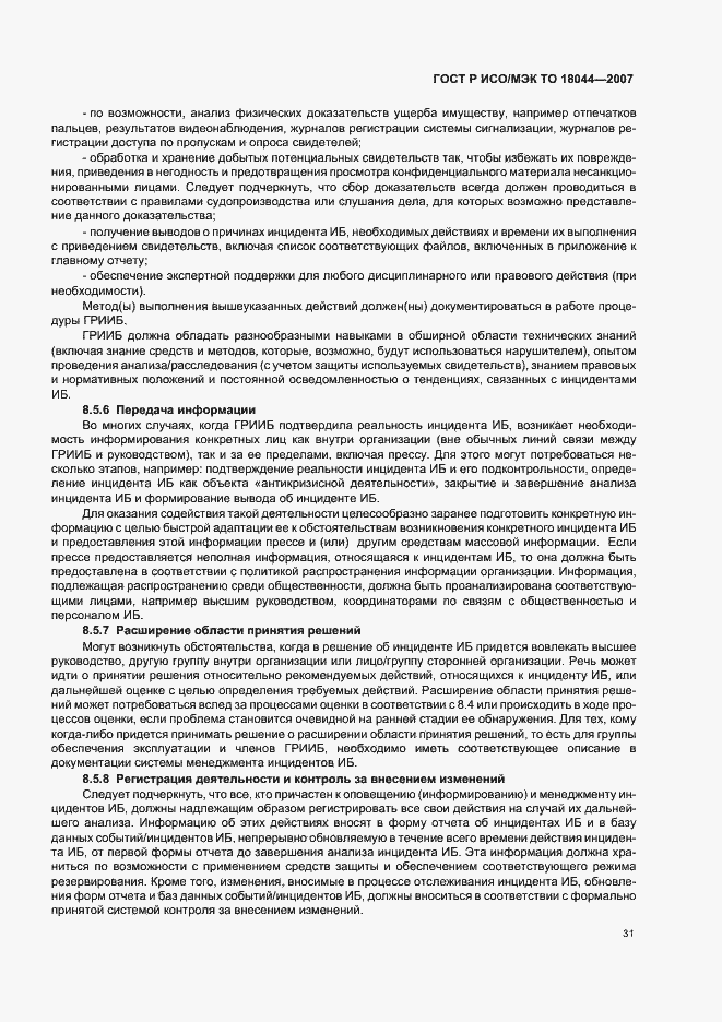 Страница 35 ГОСТ Р ИСО/МЭК ТО 18044-2007