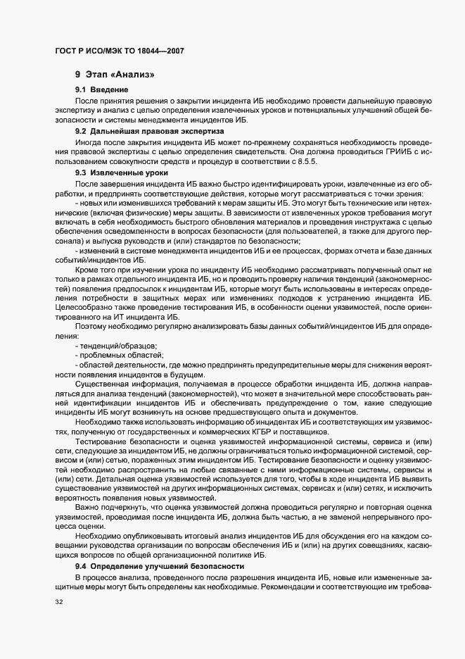 Страница 36 ГОСТ Р ИСО/МЭК ТО 18044-2007