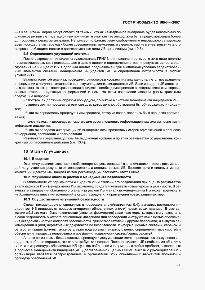 Страница 37 ГОСТ Р ИСО/МЭК ТО 18044-2007