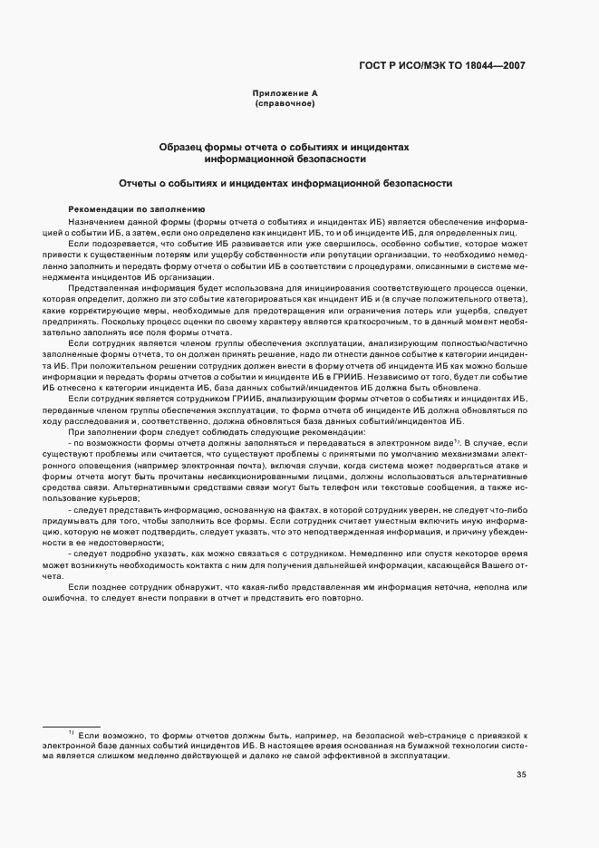 Страница 39 ГОСТ Р ИСО/МЭК ТО 18044-2007