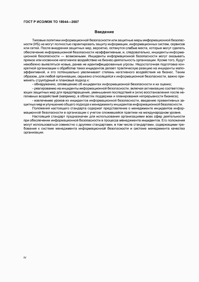 Страница 4 ГОСТ Р ИСО/МЭК ТО 18044-2007