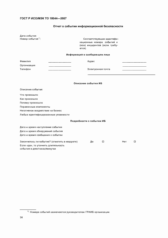 Страница 40 ГОСТ Р ИСО/МЭК ТО 18044-2007