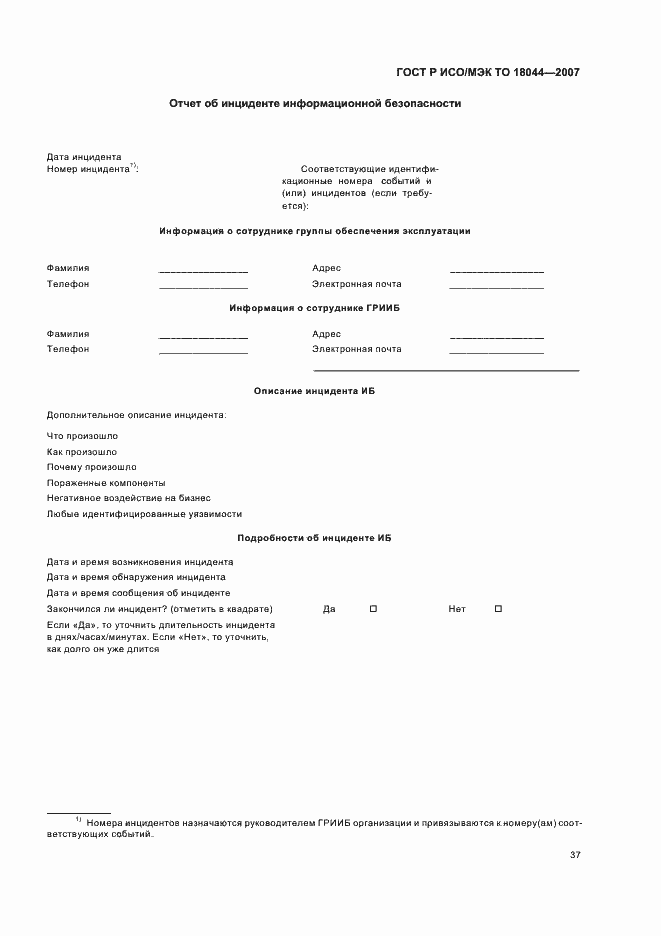 Страница 41 ГОСТ Р ИСО/МЭК ТО 18044-2007