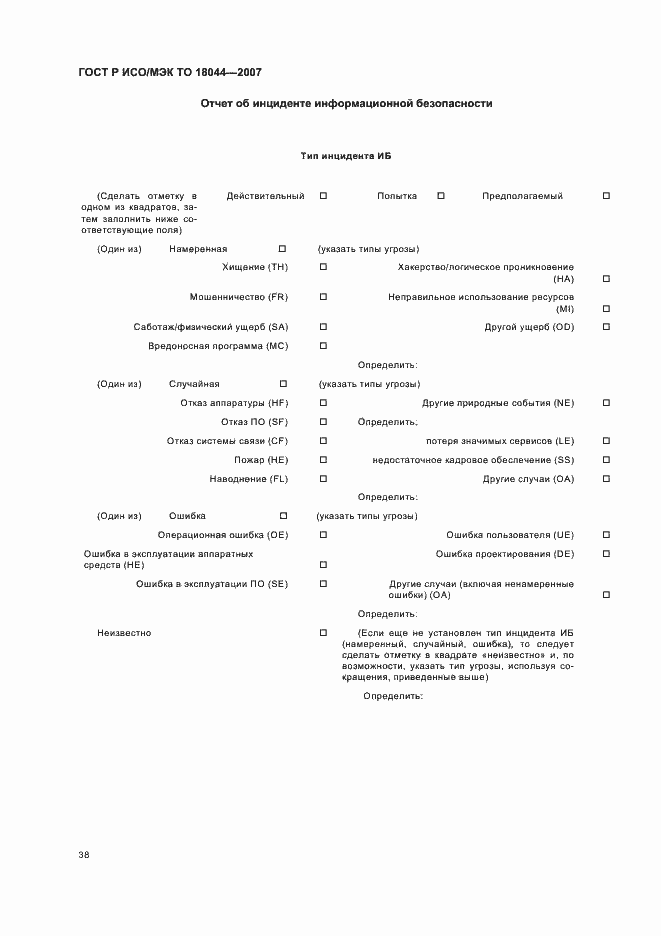 Страница 42 ГОСТ Р ИСО/МЭК ТО 18044-2007
