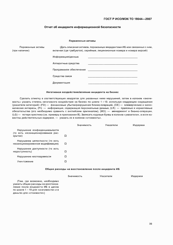 Страница 43 ГОСТ Р ИСО/МЭК ТО 18044-2007