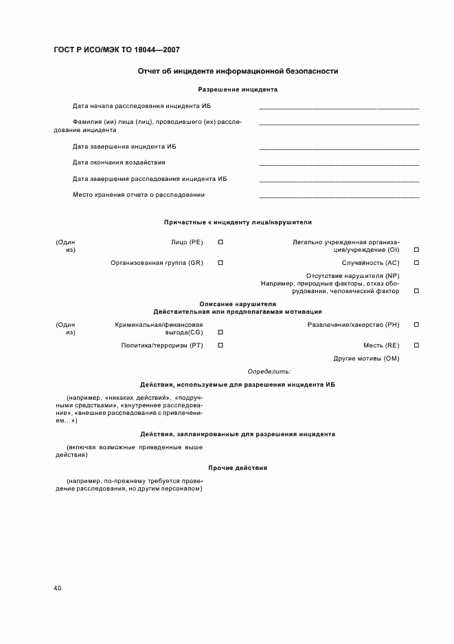 Страница 44 ГОСТ Р ИСО/МЭК ТО 18044-2007