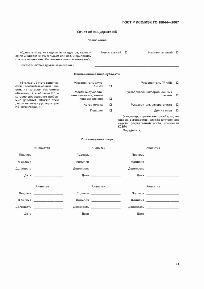 Страница 45 ГОСТ Р ИСО/МЭК ТО 18044-2007