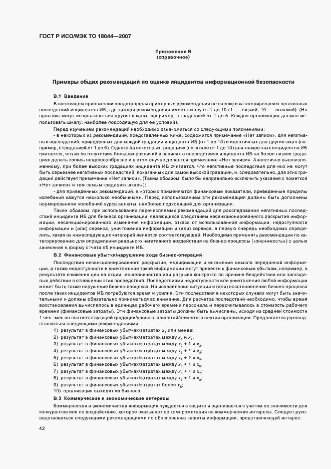 Страница 46 ГОСТ Р ИСО/МЭК ТО 18044-2007