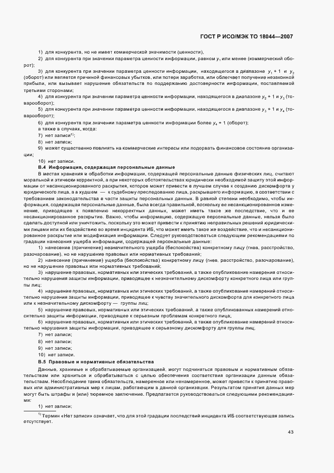 Страница 47 ГОСТ Р ИСО/МЭК ТО 18044-2007
