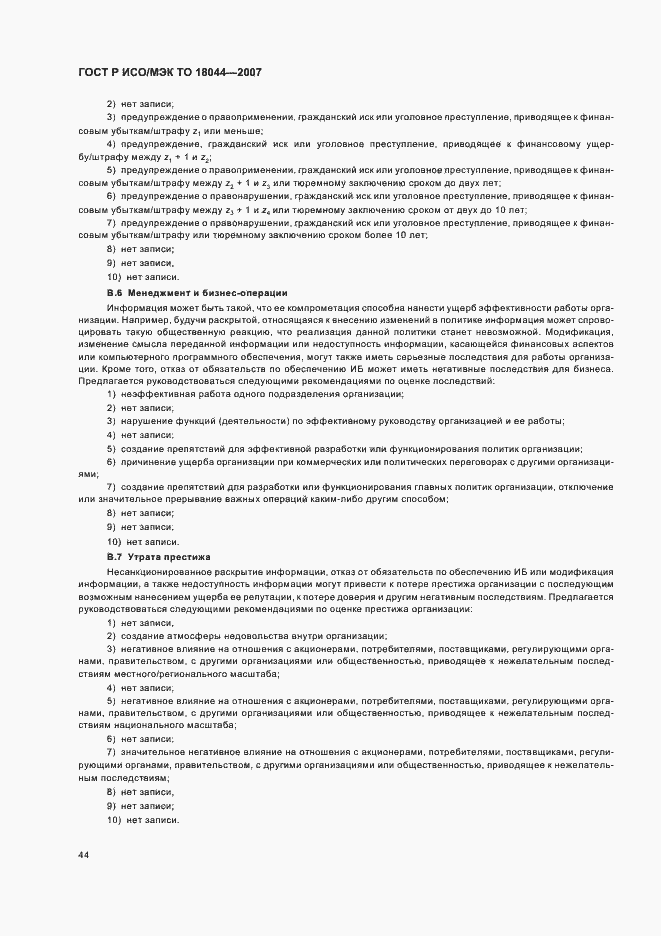 Страница 48 ГОСТ Р ИСО/МЭК ТО 18044-2007
