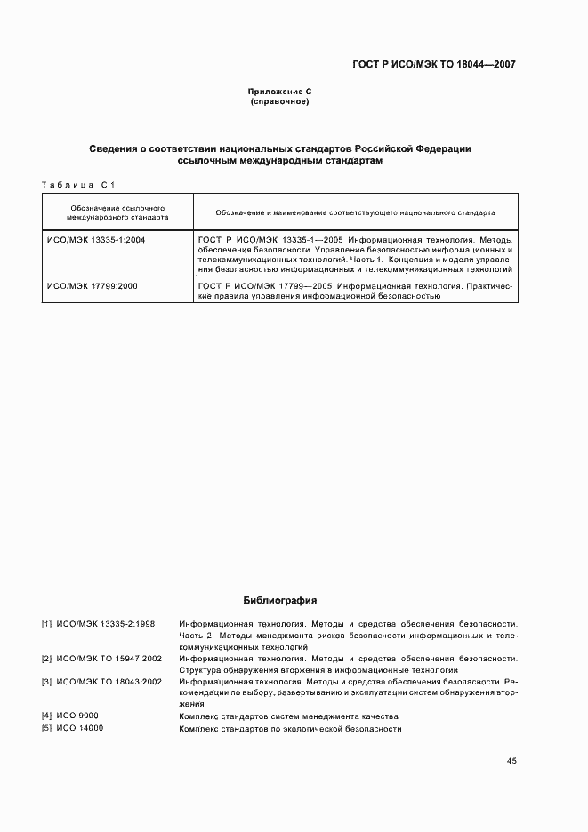 Страница 49 ГОСТ Р ИСО/МЭК ТО 18044-2007