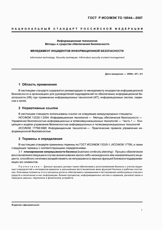 Страница 5 ГОСТ Р ИСО/МЭК ТО 18044-2007
