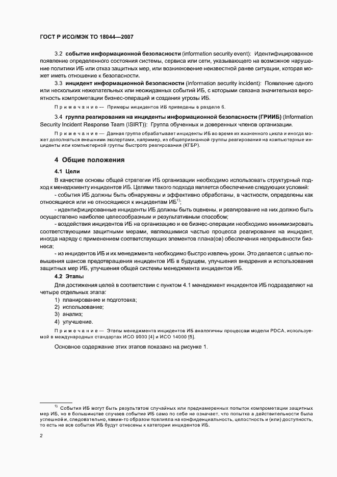 Страница 6 ГОСТ Р ИСО/МЭК ТО 18044-2007