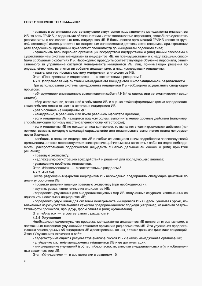 Страница 8 ГОСТ Р ИСО/МЭК ТО 18044-2007