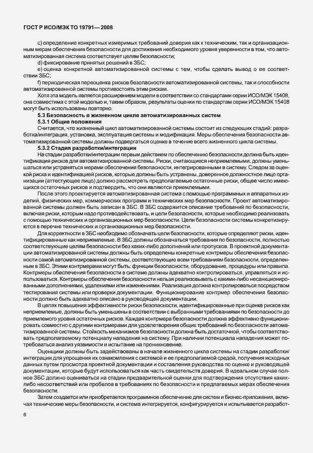 Страница 10 ГОСТ Р ИСО/МЭК ТО 19791-2008
