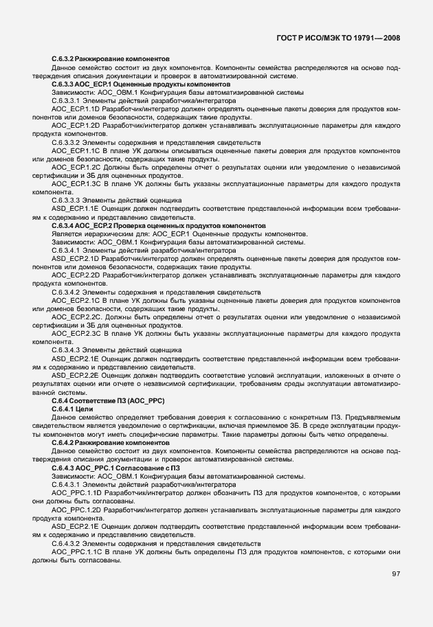 Страница 101 ГОСТ Р ИСО/МЭК ТО 19791-2008