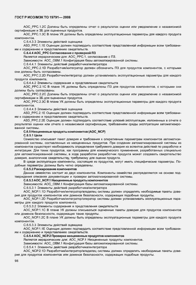 Страница 102 ГОСТ Р ИСО/МЭК ТО 19791-2008