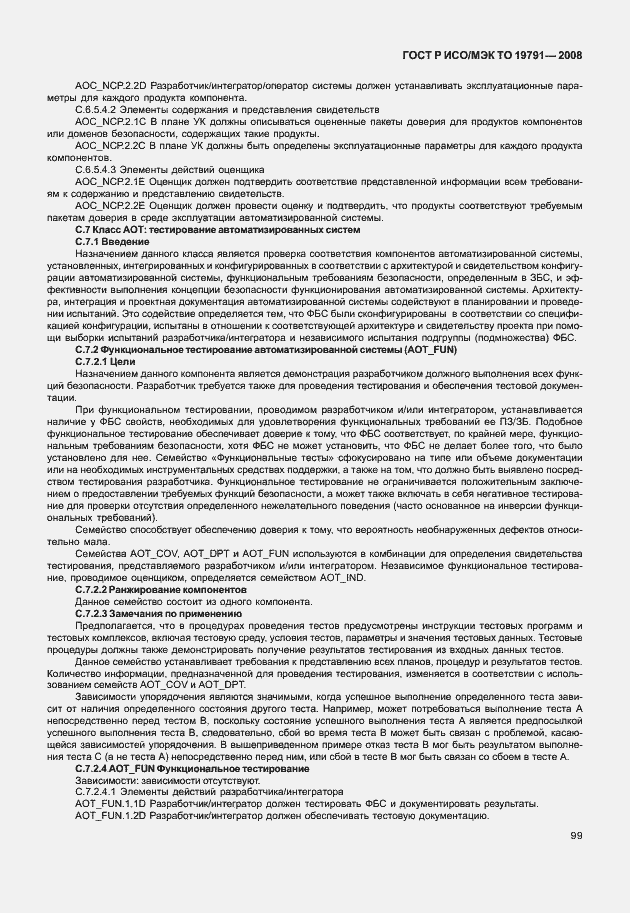 Страница 103 ГОСТ Р ИСО/МЭК ТО 19791-2008