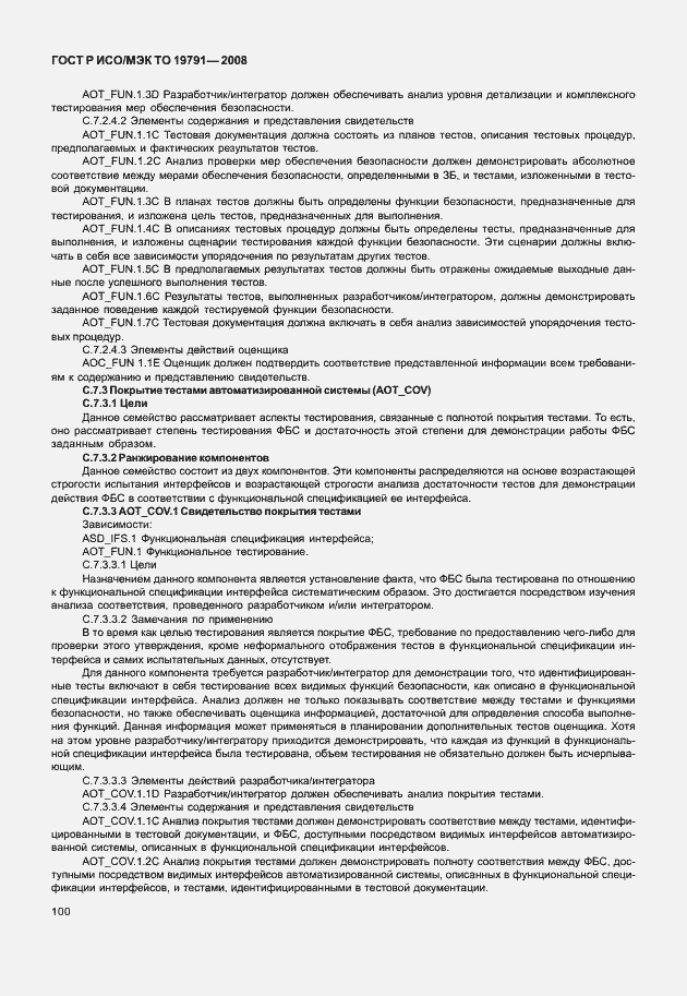 Страница 104 ГОСТ Р ИСО/МЭК ТО 19791-2008
