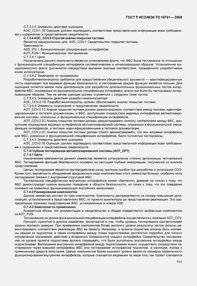 Страница 105 ГОСТ Р ИСО/МЭК ТО 19791-2008