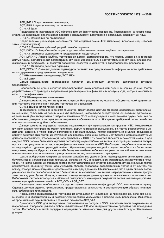 Страница 107 ГОСТ Р ИСО/МЭК ТО 19791-2008