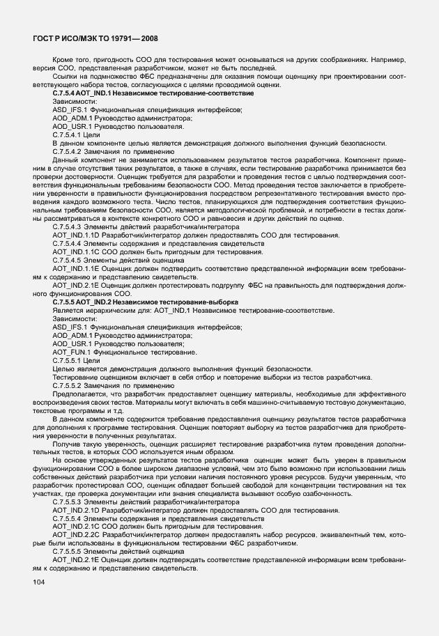 Страница 108 ГОСТ Р ИСО/МЭК ТО 19791-2008