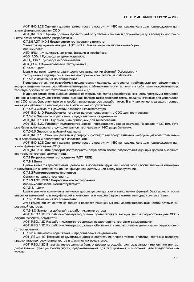 Страница 109 ГОСТ Р ИСО/МЭК ТО 19791-2008