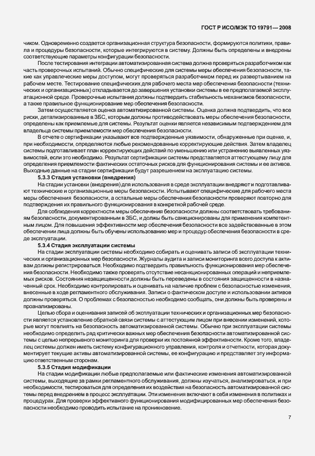 Страница 11 ГОСТ Р ИСО/МЭК ТО 19791-2008