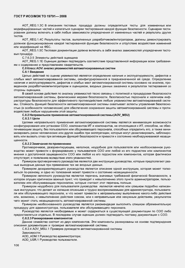 Страница 110 ГОСТ Р ИСО/МЭК ТО 19791-2008