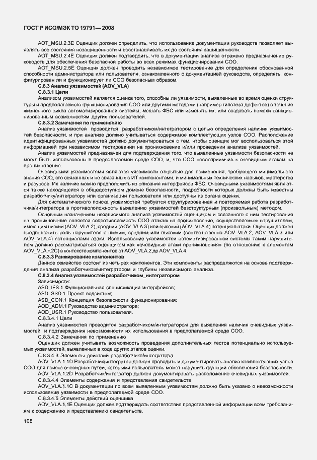 Страница 112 ГОСТ Р ИСО/МЭК ТО 19791-2008