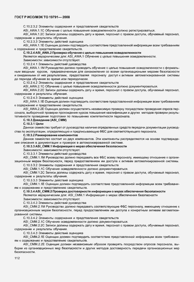 Страница 116 ГОСТ Р ИСО/МЭК ТО 19791-2008