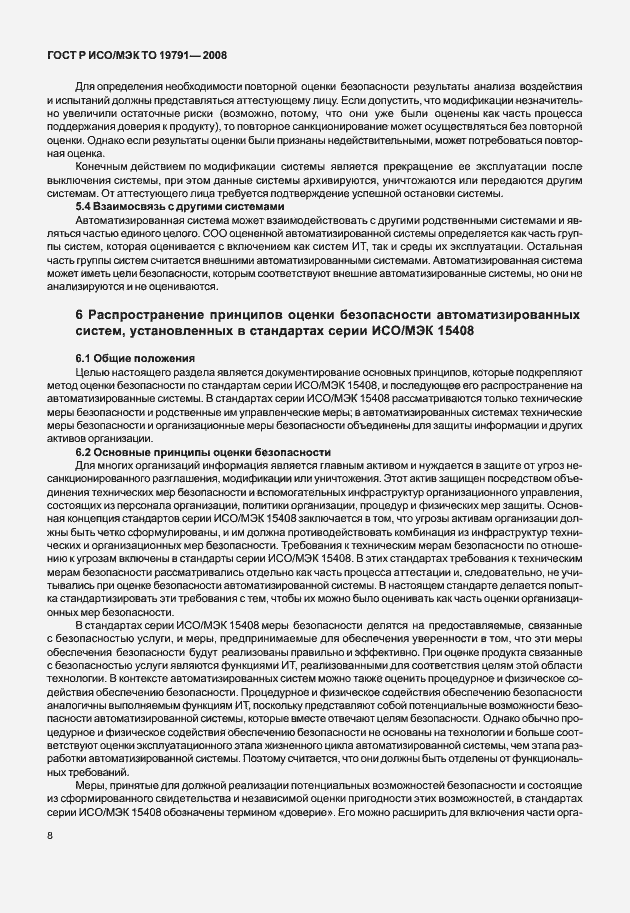 Страница 12 ГОСТ Р ИСО/МЭК ТО 19791-2008
