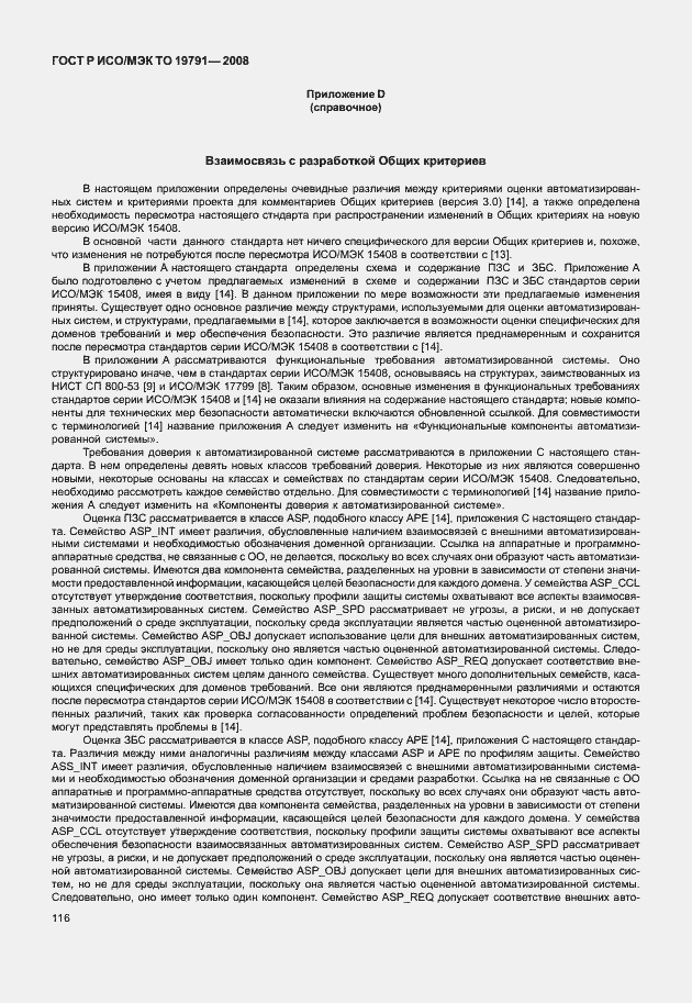 Страница 120 ГОСТ Р ИСО/МЭК ТО 19791-2008