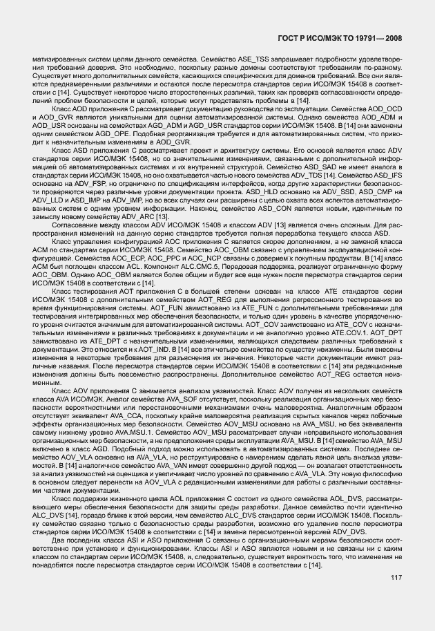 Страница 121 ГОСТ Р ИСО/МЭК ТО 19791-2008