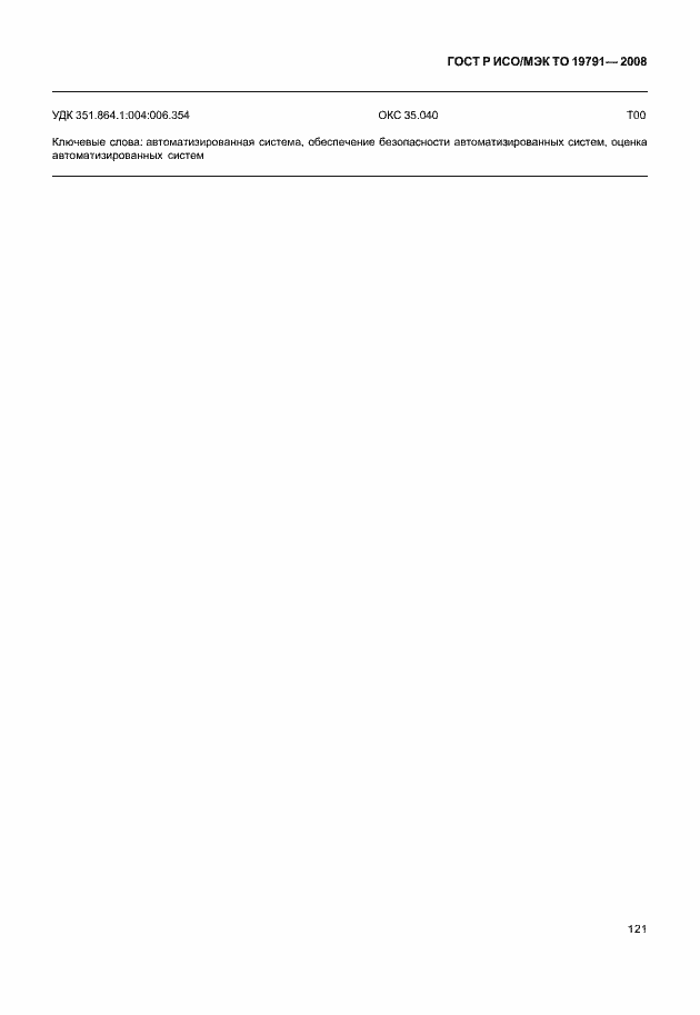 Страница 125 ГОСТ Р ИСО/МЭК ТО 19791-2008