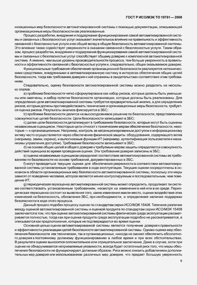 Страница 13 ГОСТ Р ИСО/МЭК ТО 19791-2008