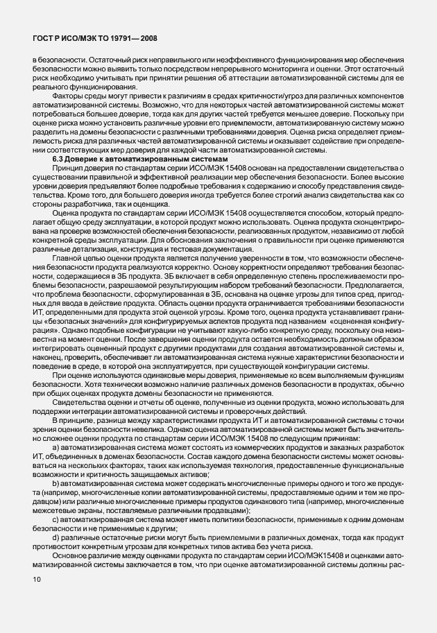 Страница 14 ГОСТ Р ИСО/МЭК ТО 19791-2008