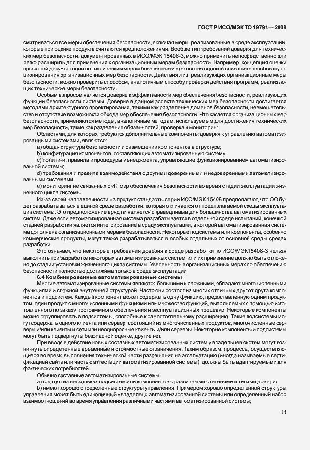 Страница 15 ГОСТ Р ИСО/МЭК ТО 19791-2008