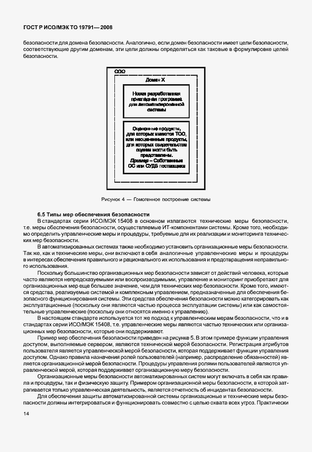 Страница 18 ГОСТ Р ИСО/МЭК ТО 19791-2008