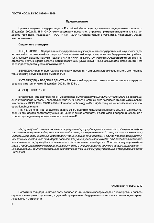 Страница 2 ГОСТ Р ИСО/МЭК ТО 19791-2008