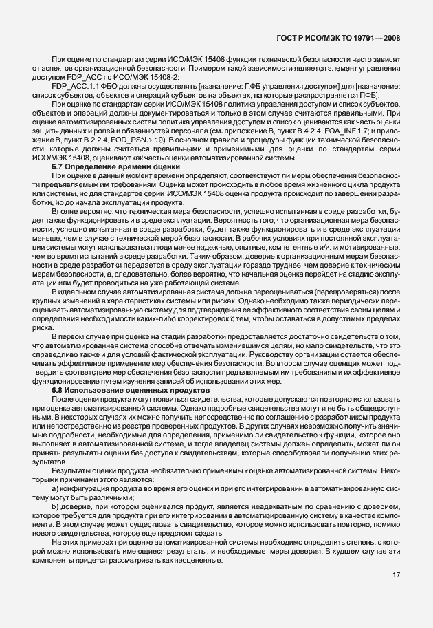 Страница 21 ГОСТ Р ИСО/МЭК ТО 19791-2008