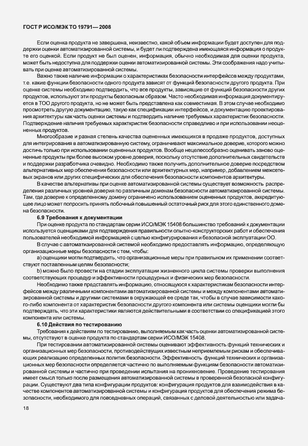 Страница 22 ГОСТ Р ИСО/МЭК ТО 19791-2008