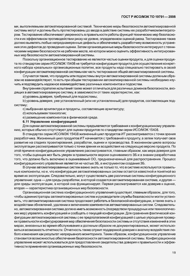 Страница 23 ГОСТ Р ИСО/МЭК ТО 19791-2008